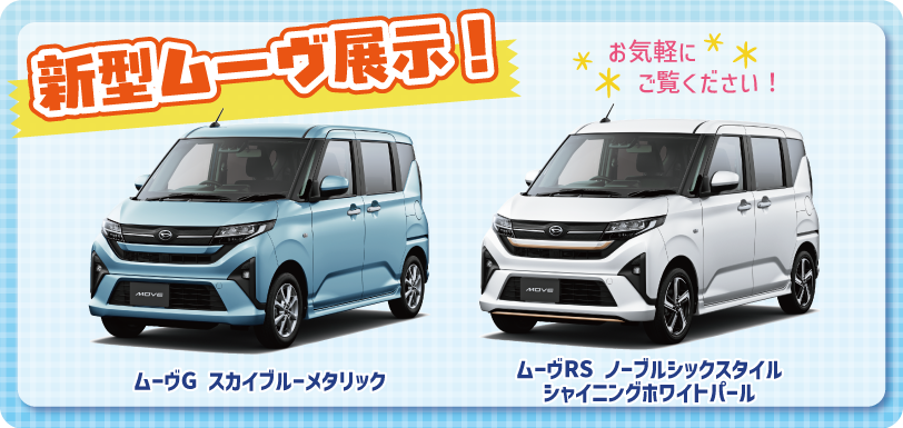 新型ムーヴ展示!
